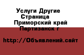 Услуги Другие - Страница 10 . Приморский край,Партизанск г.